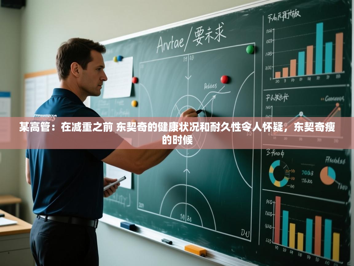 某高管:在减重之前 东契奇的健康状况和耐久性令人怀疑,东契奇瘦的时候 第1张