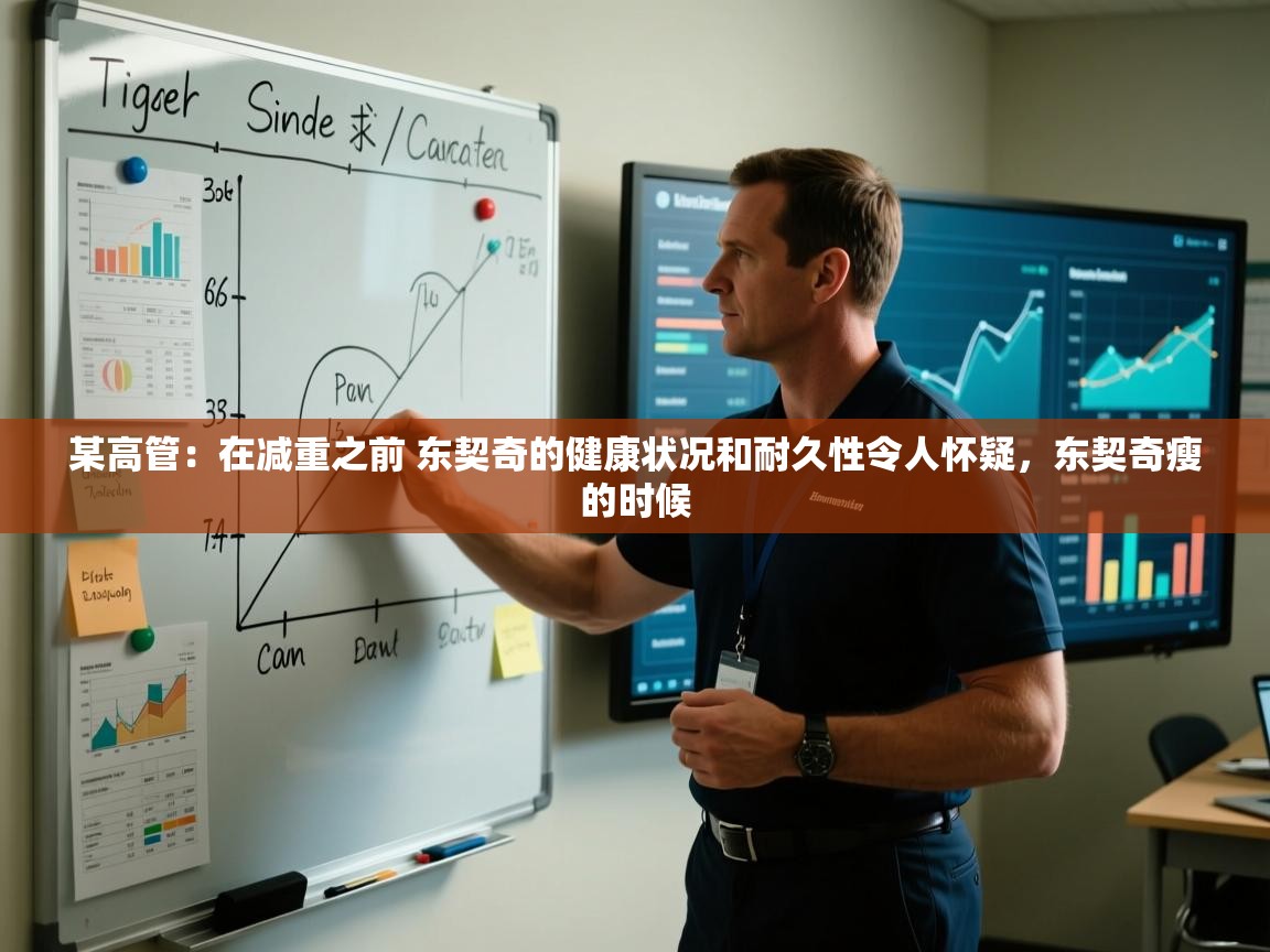 某高管:在减重之前 东契奇的健康状况和耐久性令人怀疑,东契奇瘦的时候 第2张