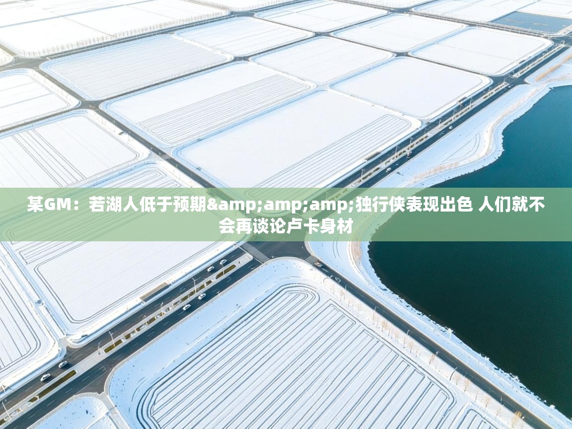 某GM：若湖人低于预期&amp;独行侠表现出色 人们就不会再谈论卢卡身材  第2张