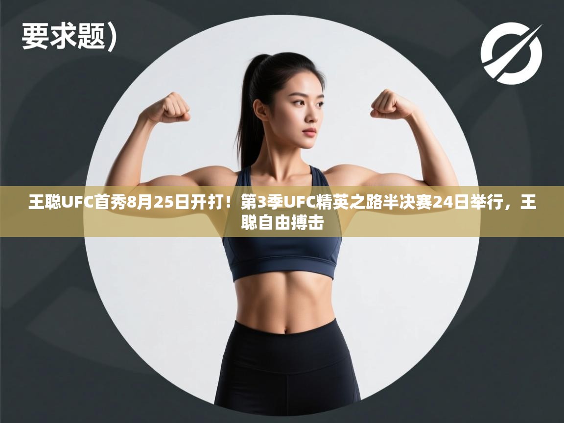 王聪UFC首秀8月25日开打!第3季UFC精英之路半决赛24日举行,王聪自由搏击 第2张