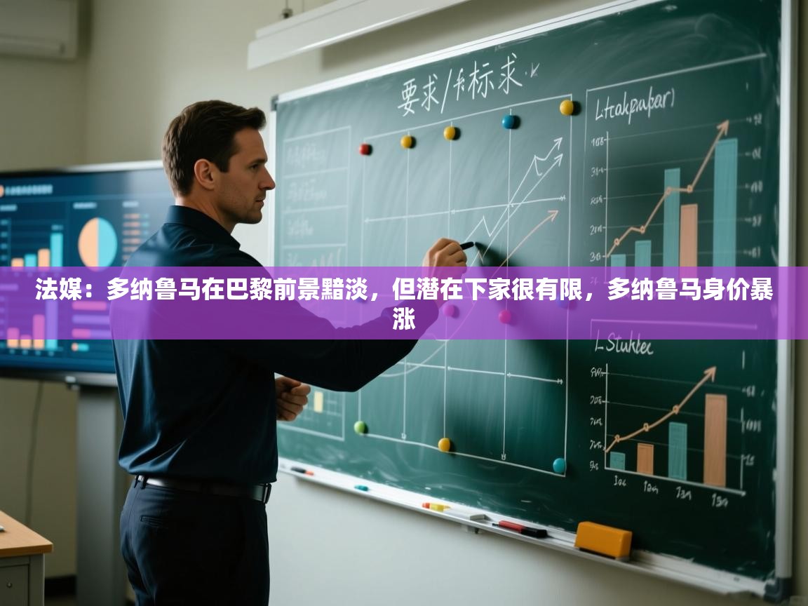 法媒:多纳鲁马在巴黎前景黯淡,但潜在下家很有限,多纳鲁马身价暴涨 第1张