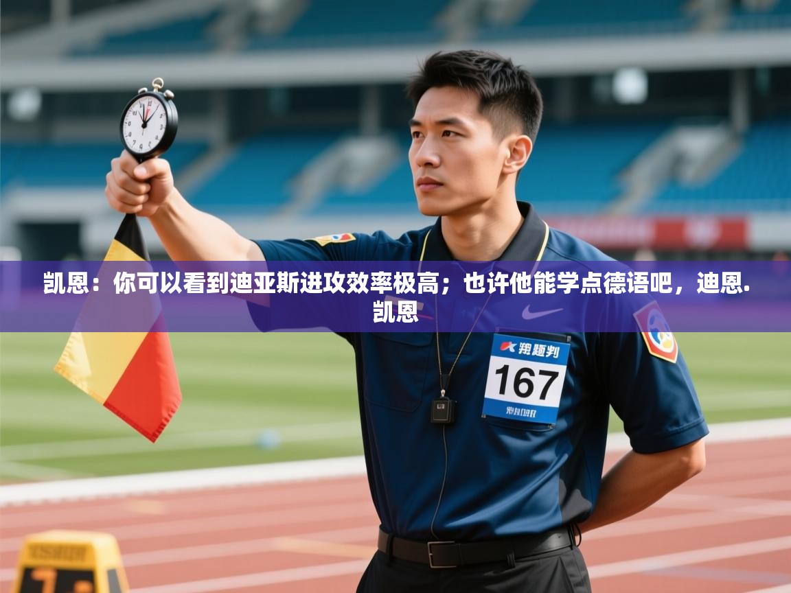 凯恩：你可以看到迪亚斯进攻效率极高；也许他能学点德语吧，迪恩.凯恩