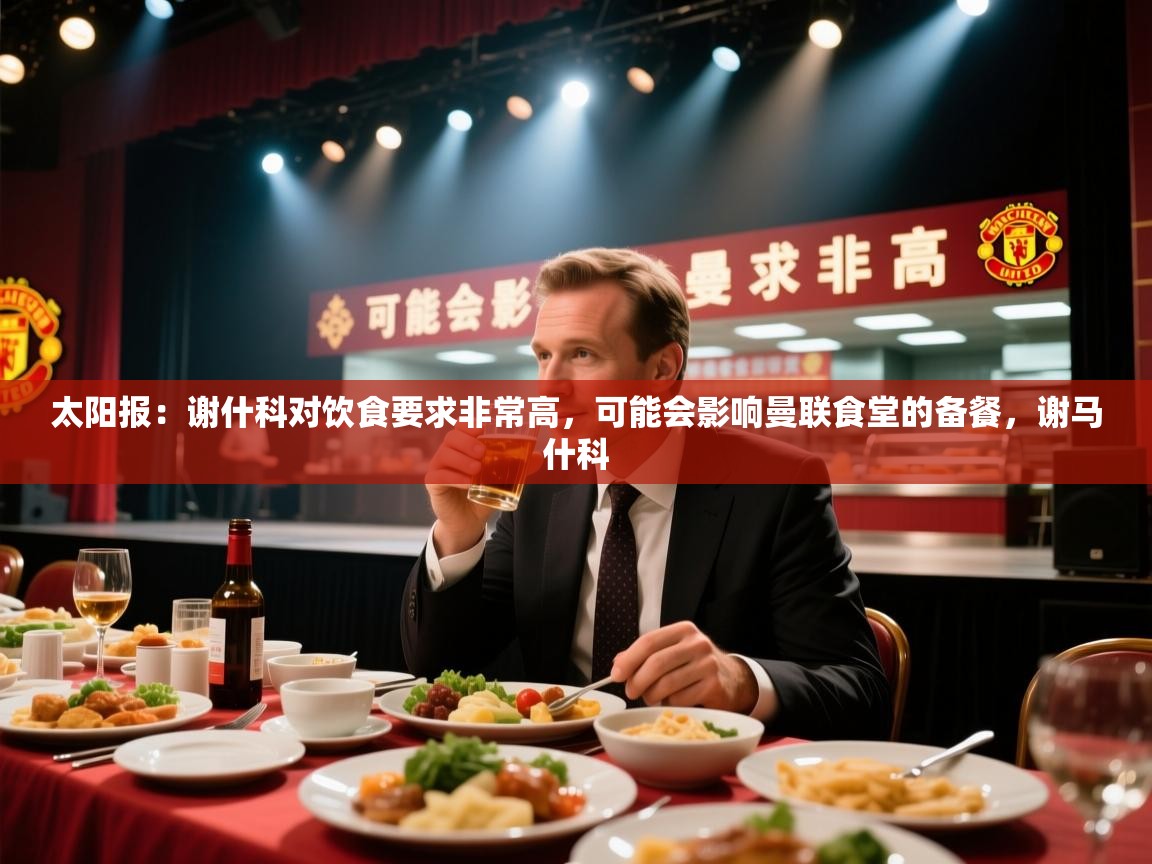 太阳报：谢什科对饮食要求非常高，可能会影响曼联食堂的备餐，谢马什科