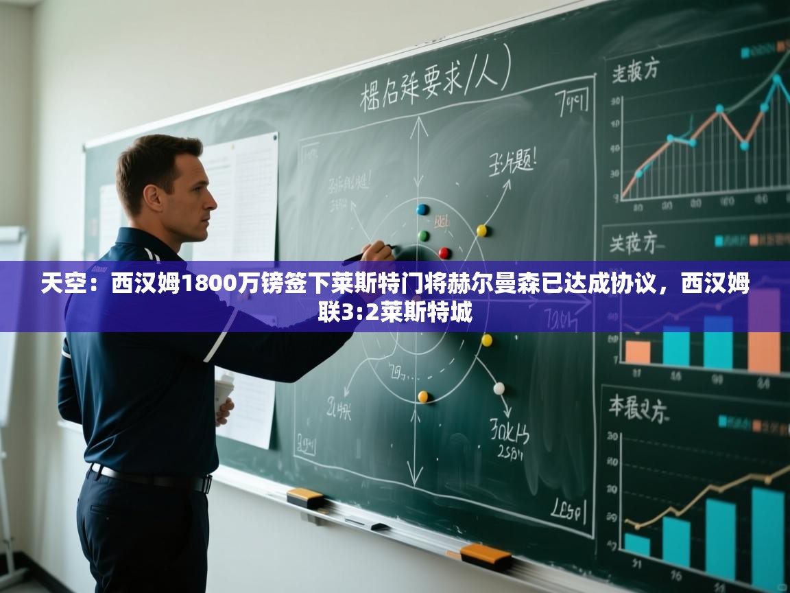 天空：西汉姆1800万镑签下莱斯特门将赫尔曼森已达成协议，西汉姆联3:2莱斯特城  第2张