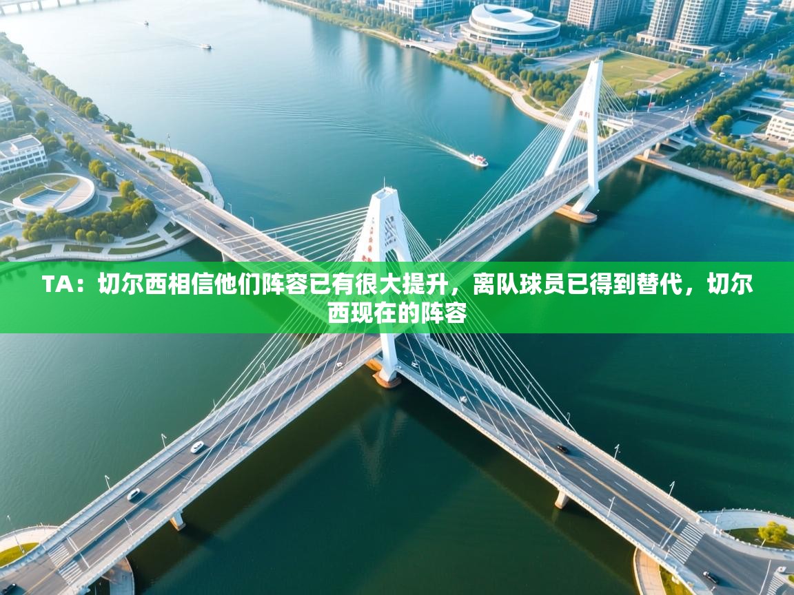 TA:切尔西相信他们阵容已有很大提升,离队球员已得到替代,切尔西现在的阵容