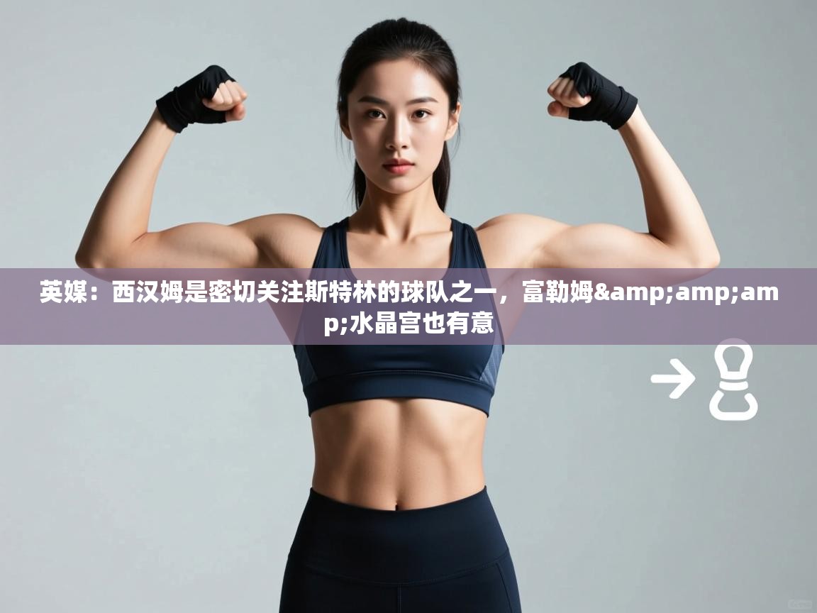 英媒:西汉姆是密切关注斯特林的球队之一,富勒姆&水晶宫也有意 第1张