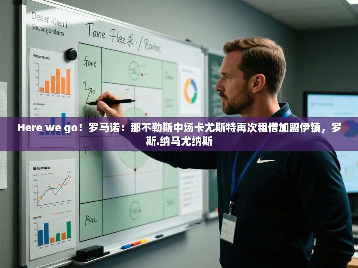 Here we go！罗马诺：那不勒斯中场卡尤斯特再次租借加盟伊镇，罗斯.纳马尤纳斯  第1张