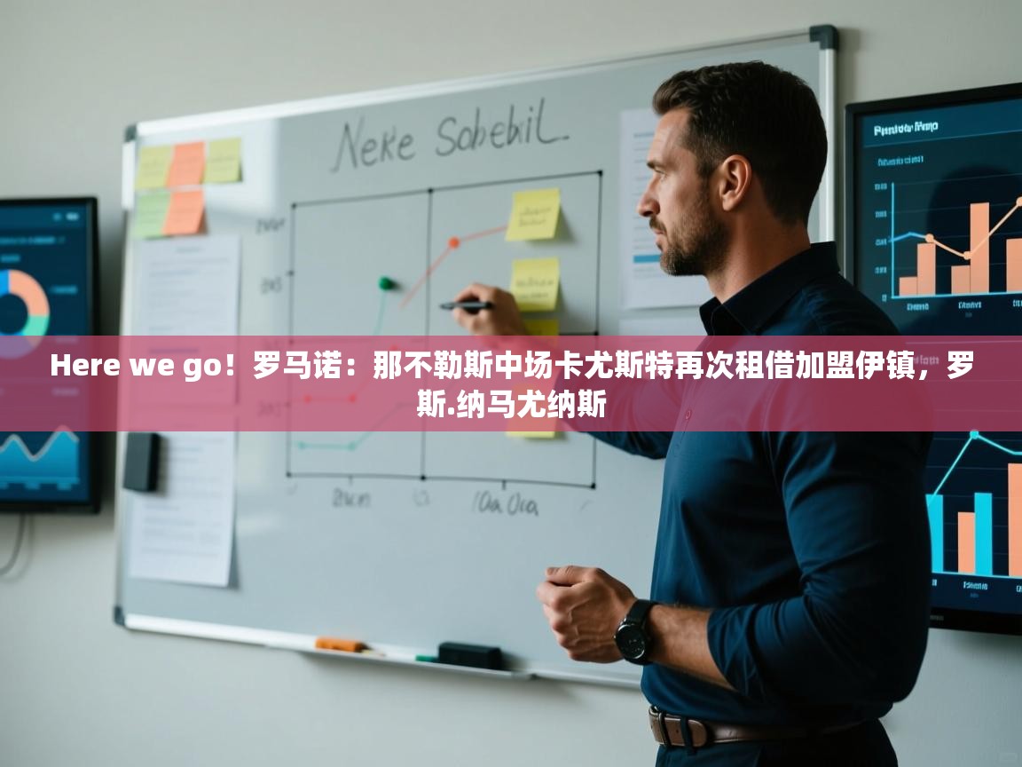 Here we go！罗马诺：那不勒斯中场卡尤斯特再次租借加盟伊镇，罗斯.纳马尤纳斯  第2张