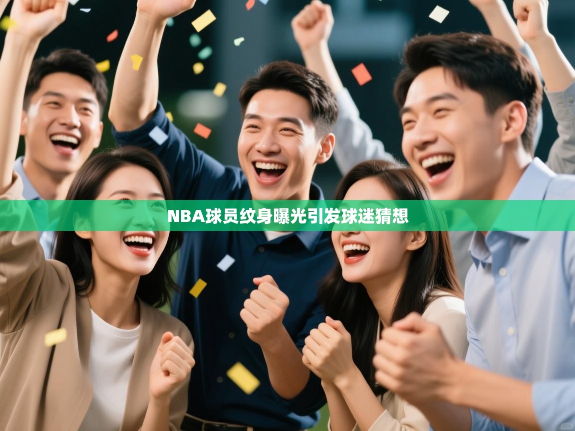 NBA球员纹身曝光引发球迷猜想  第2张