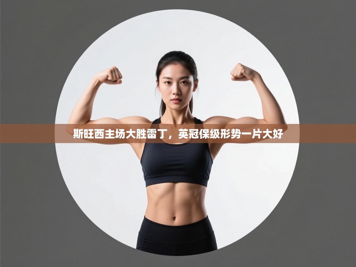 斯旺西主场大胜雷丁，英冠保级形势一片大好  第2张