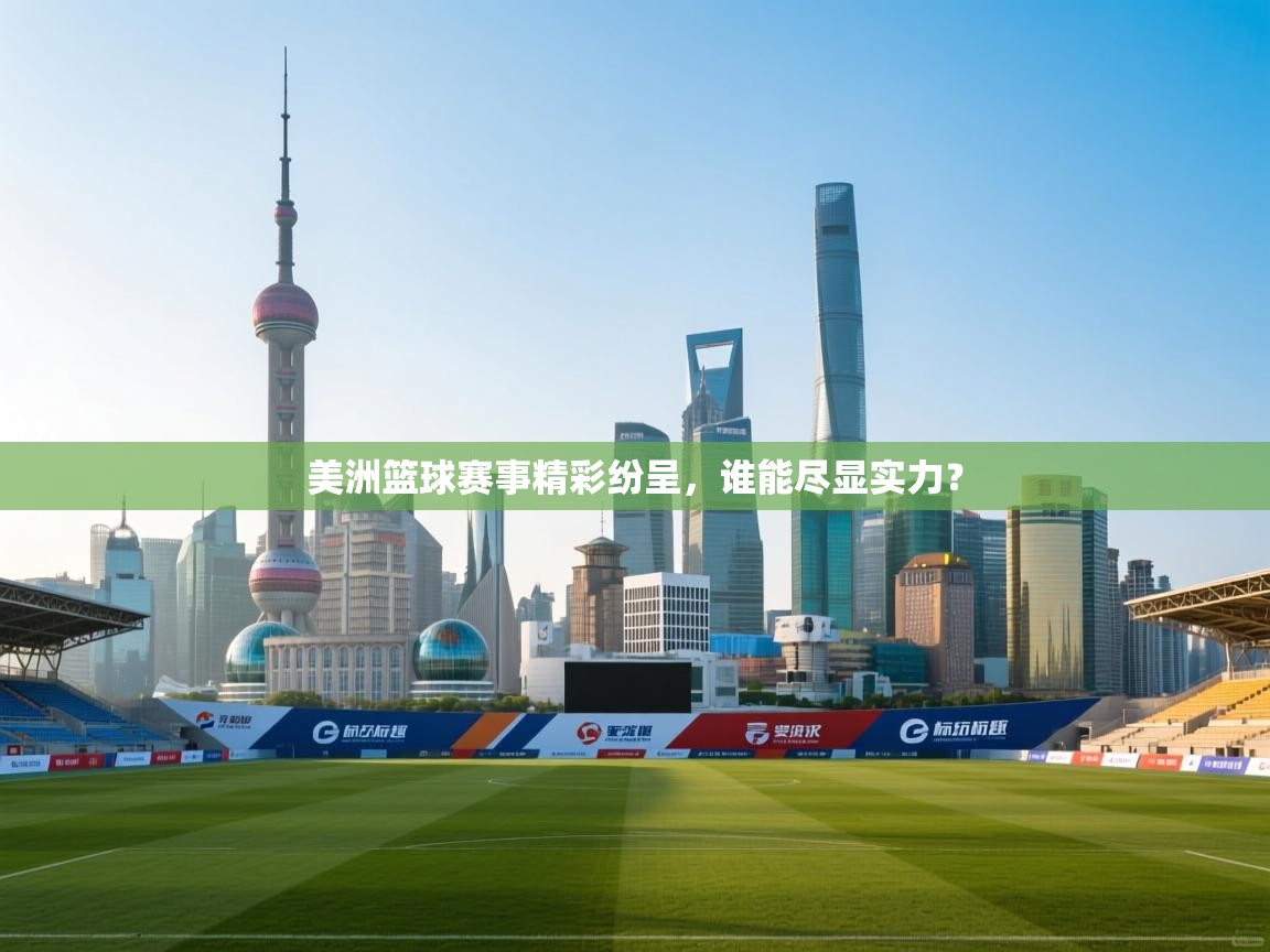 美洲篮球赛事精彩纷呈，谁能尽显实力？  第2张