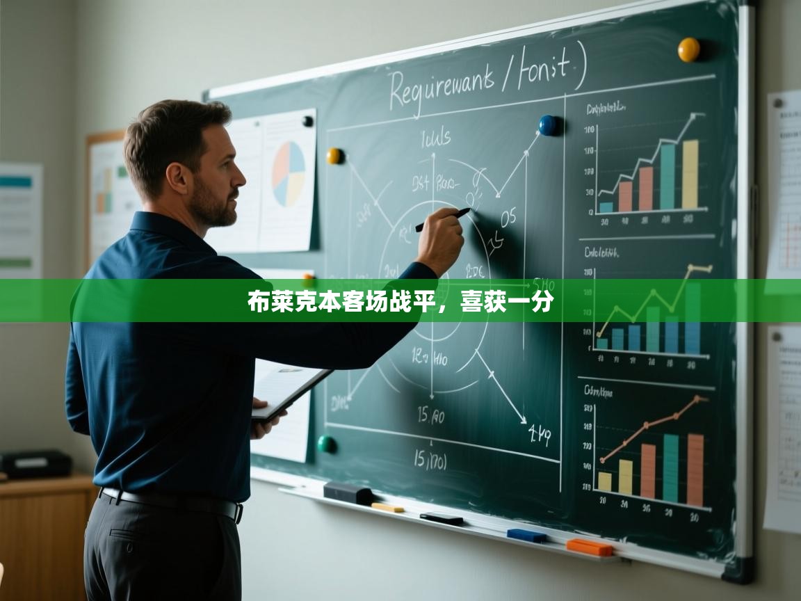 布莱克本客场战平，喜获一分  第1张