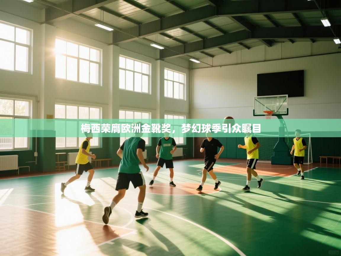 梅西荣膺欧洲金靴奖,梦幻球季引众瞩目 第1张