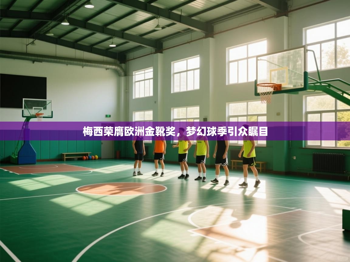 梅西荣膺欧洲金靴奖,梦幻球季引众瞩目 第2张