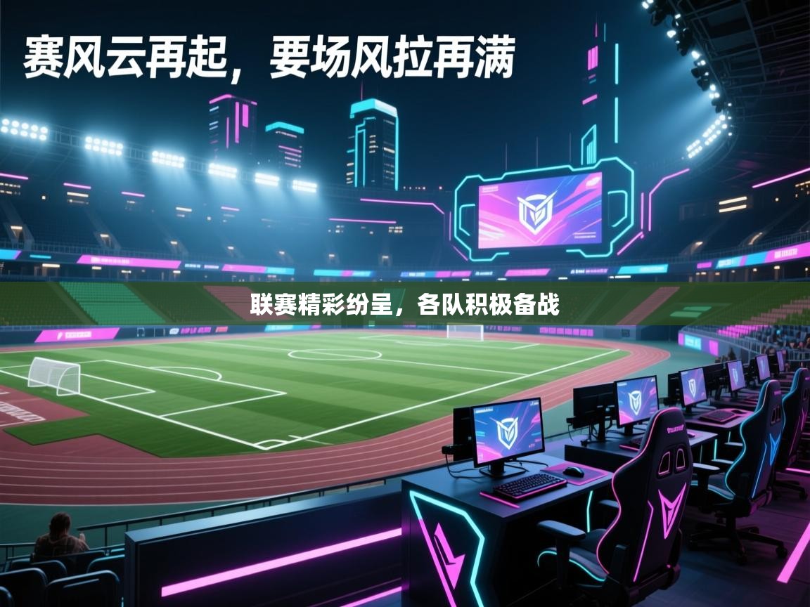 联赛精彩纷呈,各队积极备战 第2张