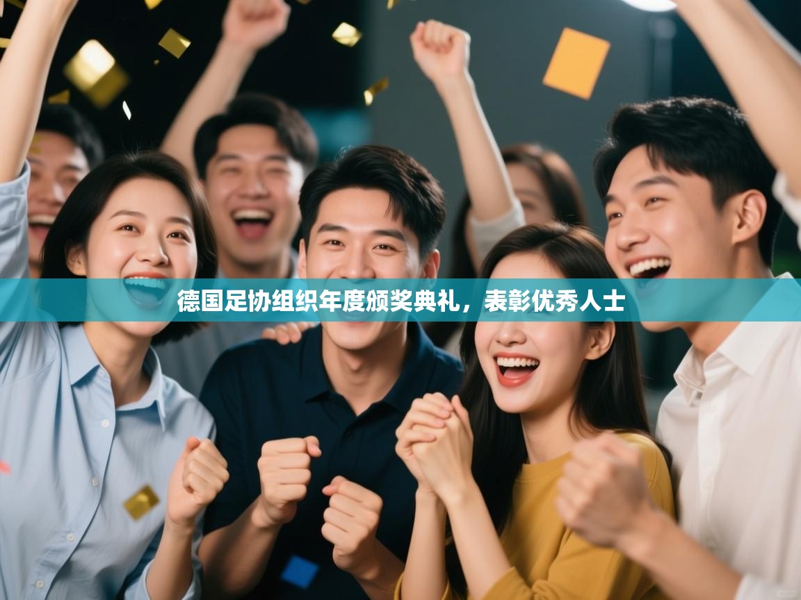 德国足协组织年度颁奖典礼，表彰优秀人士  第2张