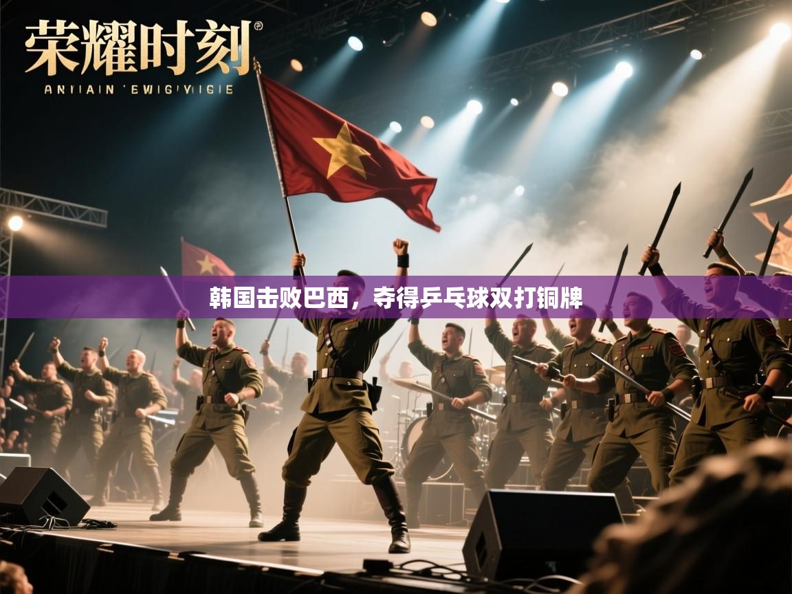 韩国击败巴西，夺得乒乓球双打铜牌  第1张