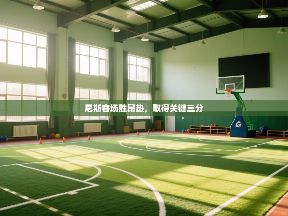 尼斯客场胜昂热，取得关键三分