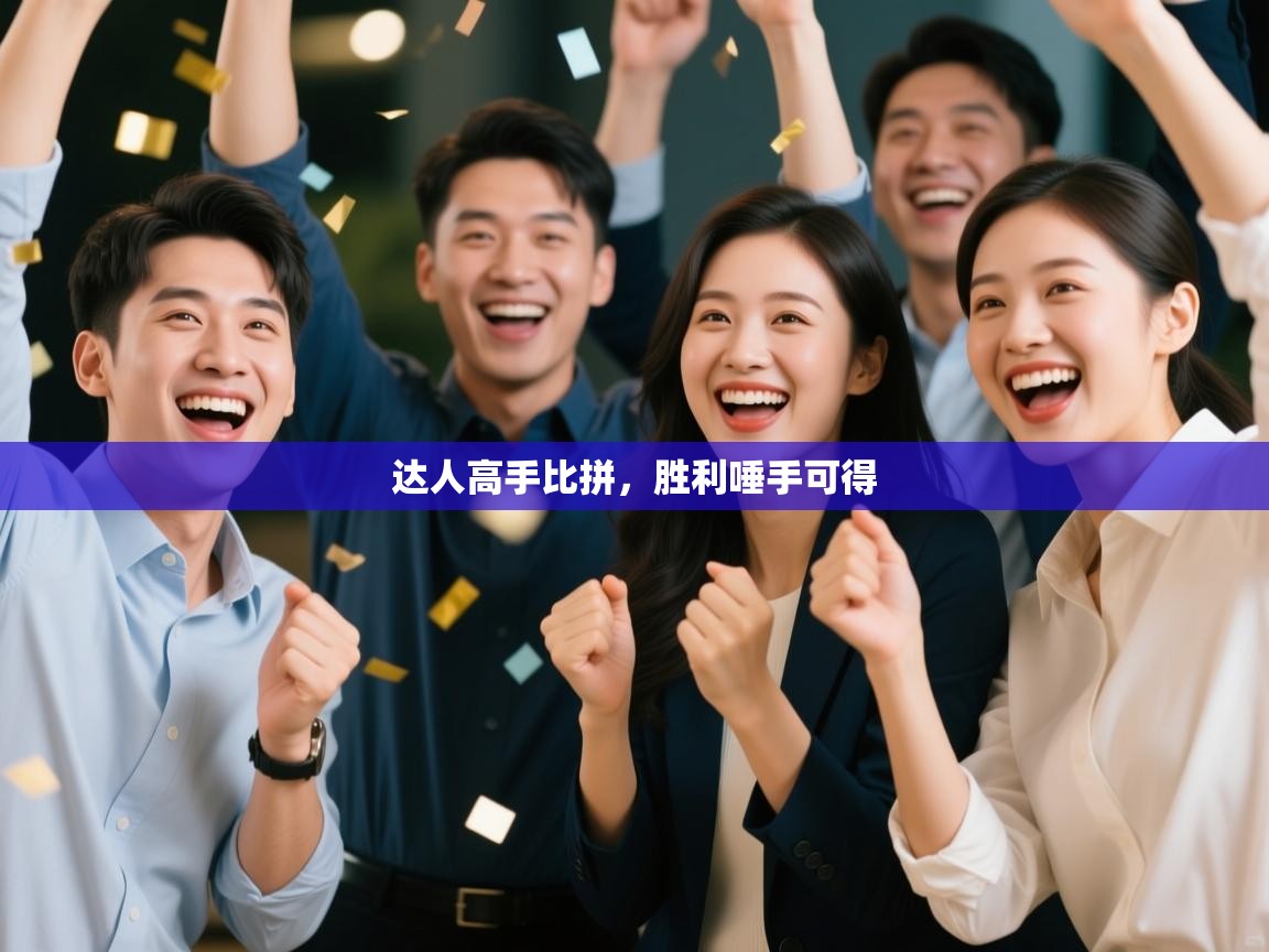 达人高手比拼，胜利唾手可得  第1张