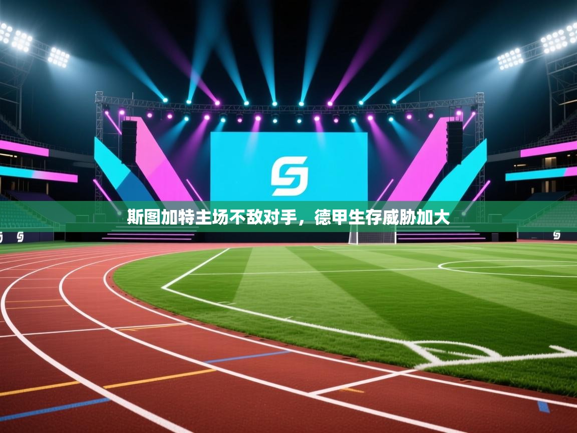 斯图加特主场不敌对手，德甲生存威胁加大