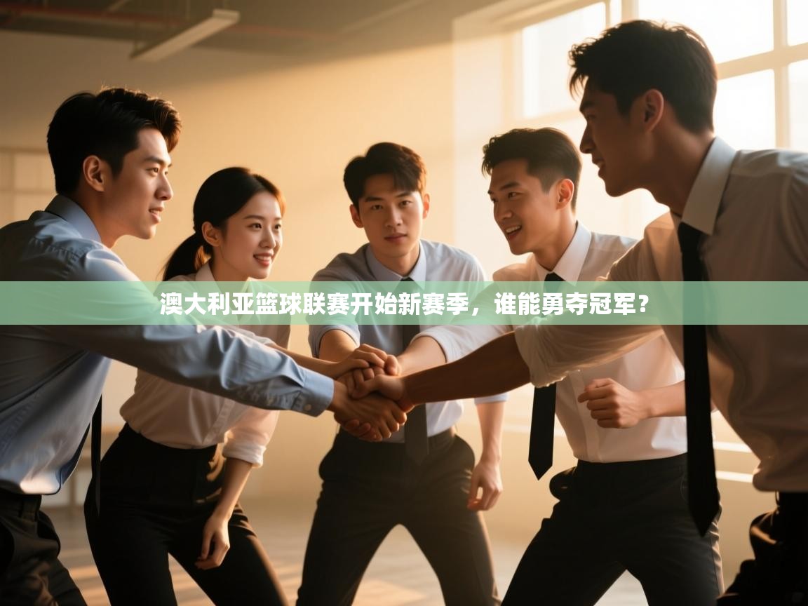 澳大利亚篮球联赛开始新赛季，谁能勇夺冠军？  第2张