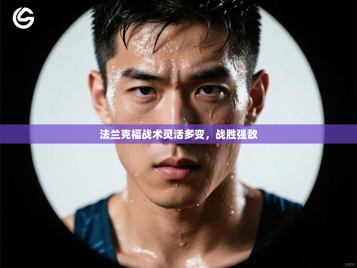 法兰克福战术灵活多变，战胜强敌