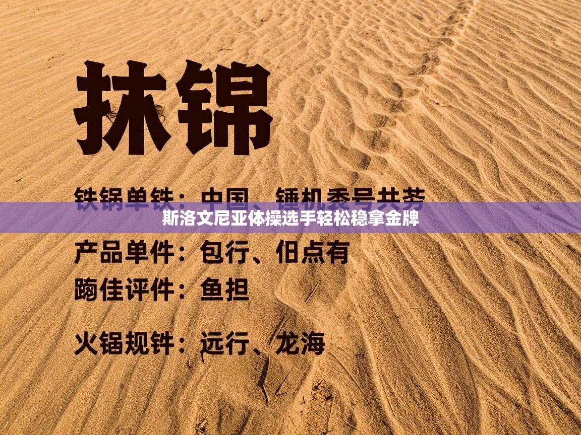 斯洛文尼亚体操选手轻松稳拿金牌