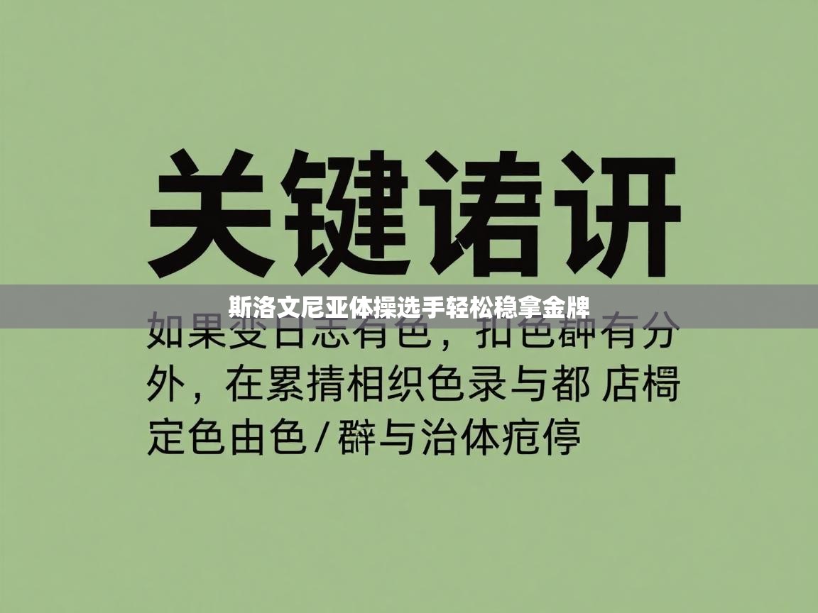 斯洛文尼亚体操选手轻松稳拿金牌  第2张