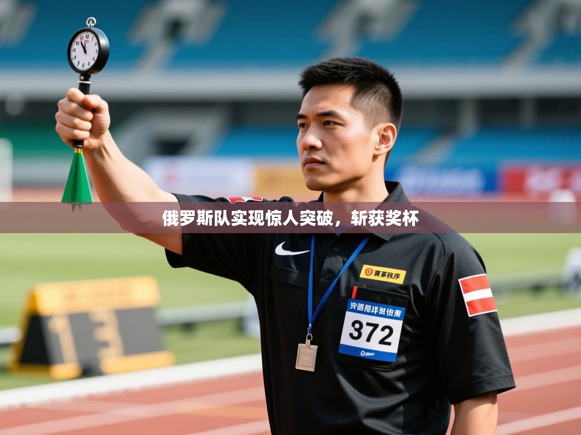 俄罗斯队实现惊人突破，斩获奖杯