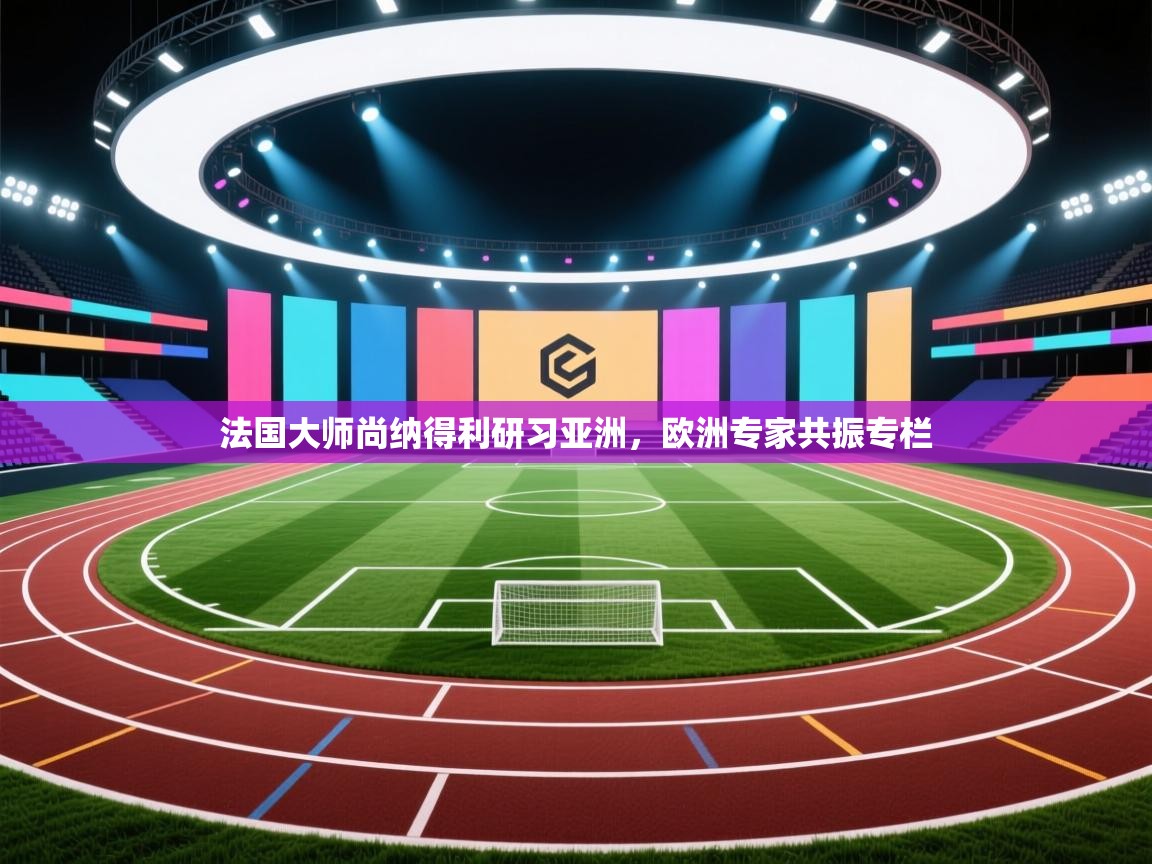 法国大师尚纳得利研习亚洲，欧洲专家共振专栏