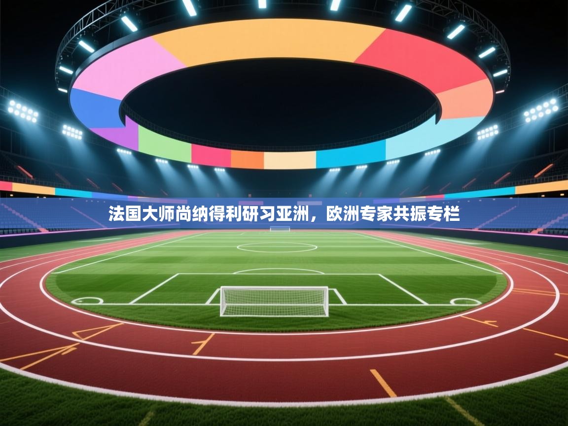 法国大师尚纳得利研习亚洲，欧洲专家共振专栏  第2张