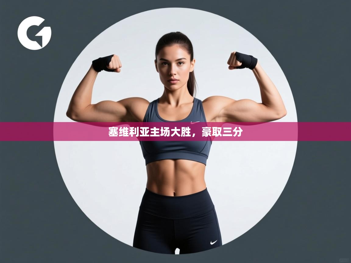 塞维利亚主场大胜，豪取三分