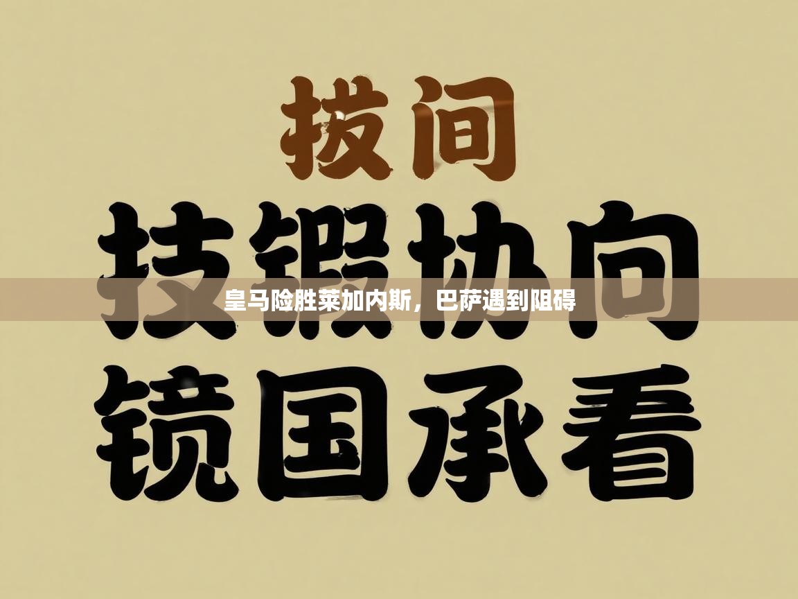 皇马险胜莱加内斯，巴萨遇到阻碍