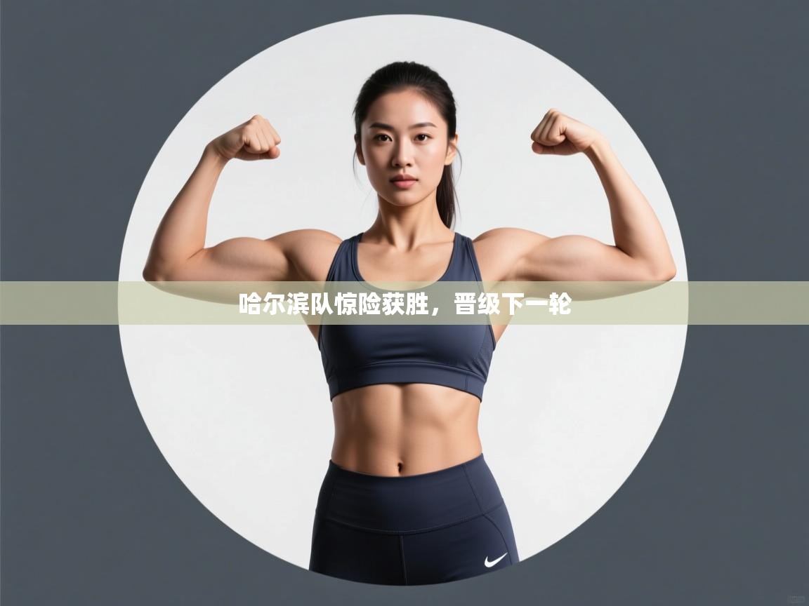 哈尔滨队惊险获胜，晋级下一轮  第2张