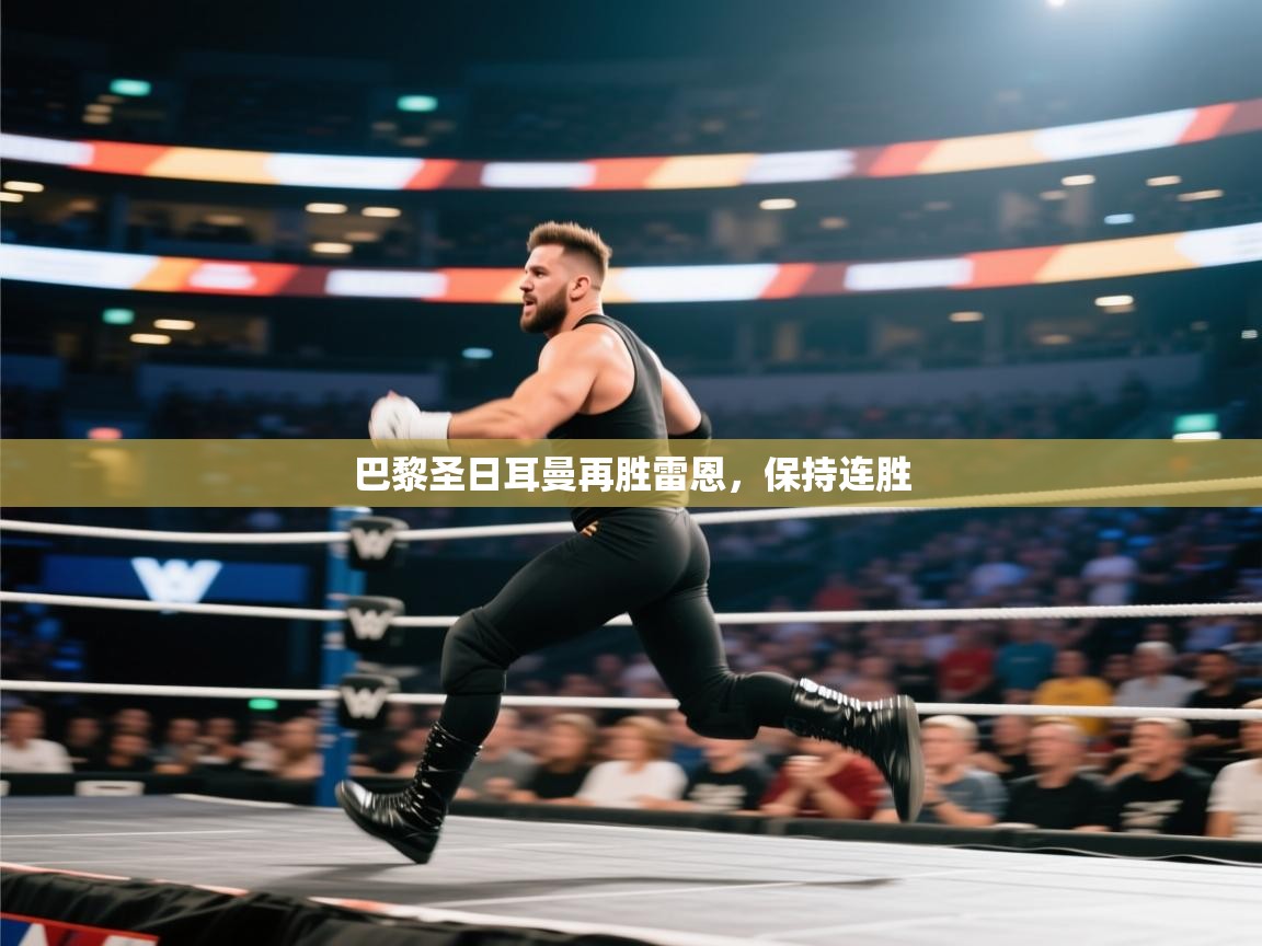 巴黎圣日耳曼再胜雷恩，保持连胜  第2张