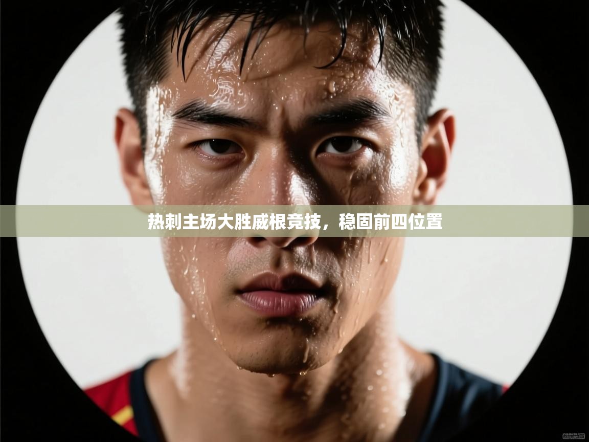 热刺主场大胜威根竞技，稳固前四位置