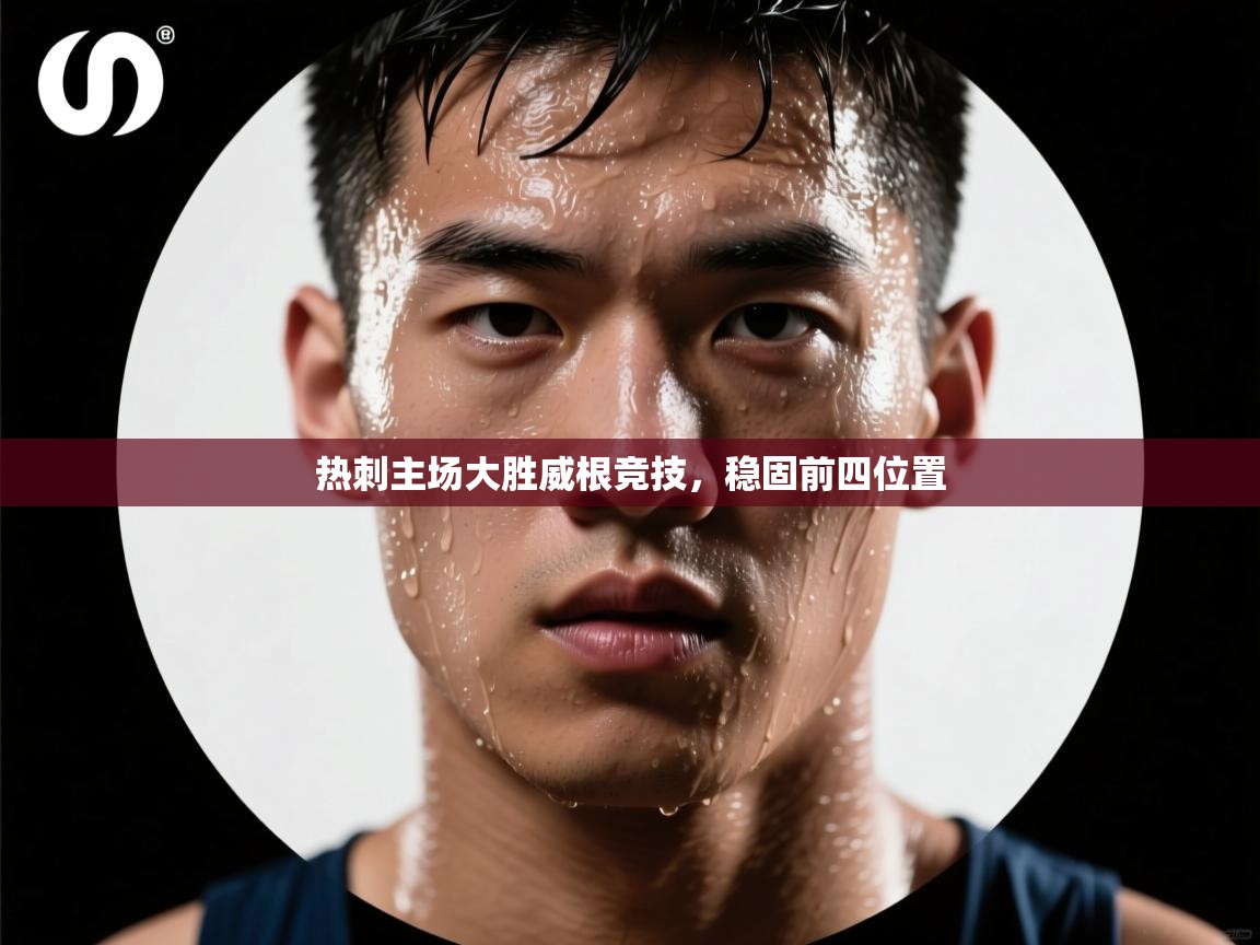 热刺主场大胜威根竞技，稳固前四位置  第2张