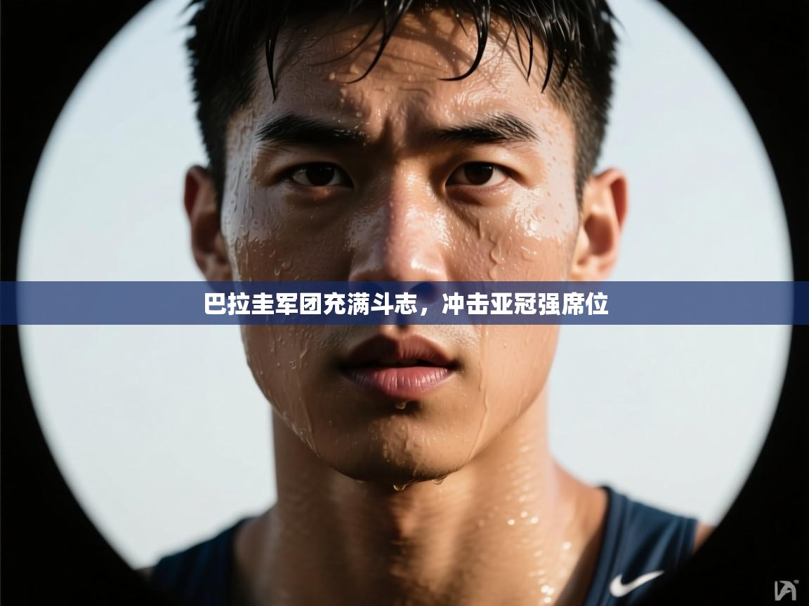 巴拉圭军团充满斗志，冲击亚冠强席位  第2张