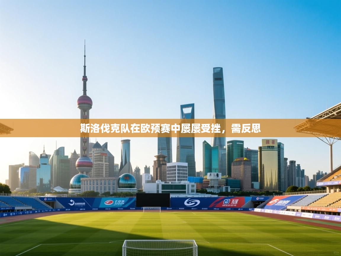 斯洛伐克队在欧预赛中屡屡受挫,需反思 第1张