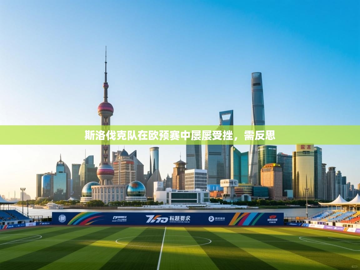 斯洛伐克队在欧预赛中屡屡受挫,需反思 第2张