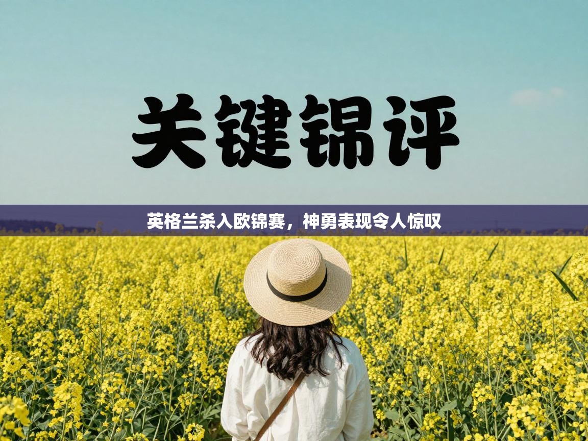 英格兰杀入欧锦赛，神勇表现令人惊叹