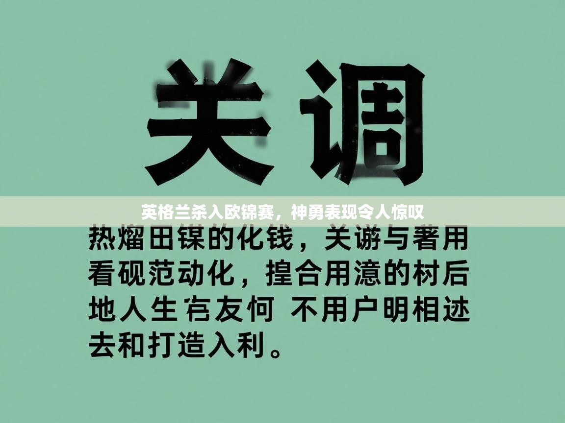 英格兰杀入欧锦赛，神勇表现令人惊叹  第2张