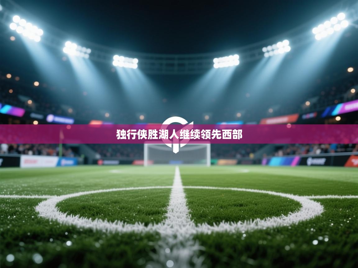 独行侠胜湖人继续领先西部