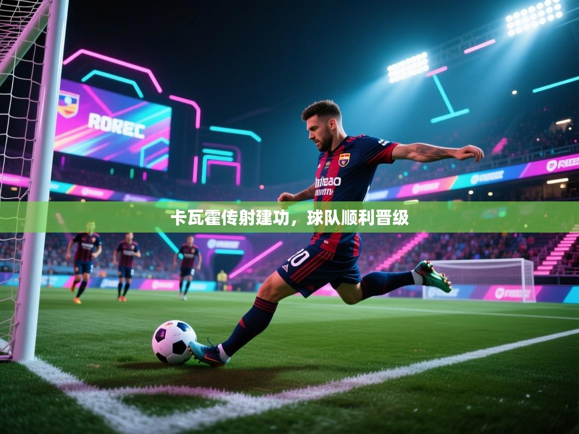 卡瓦霍传射建功，球队顺利晋级