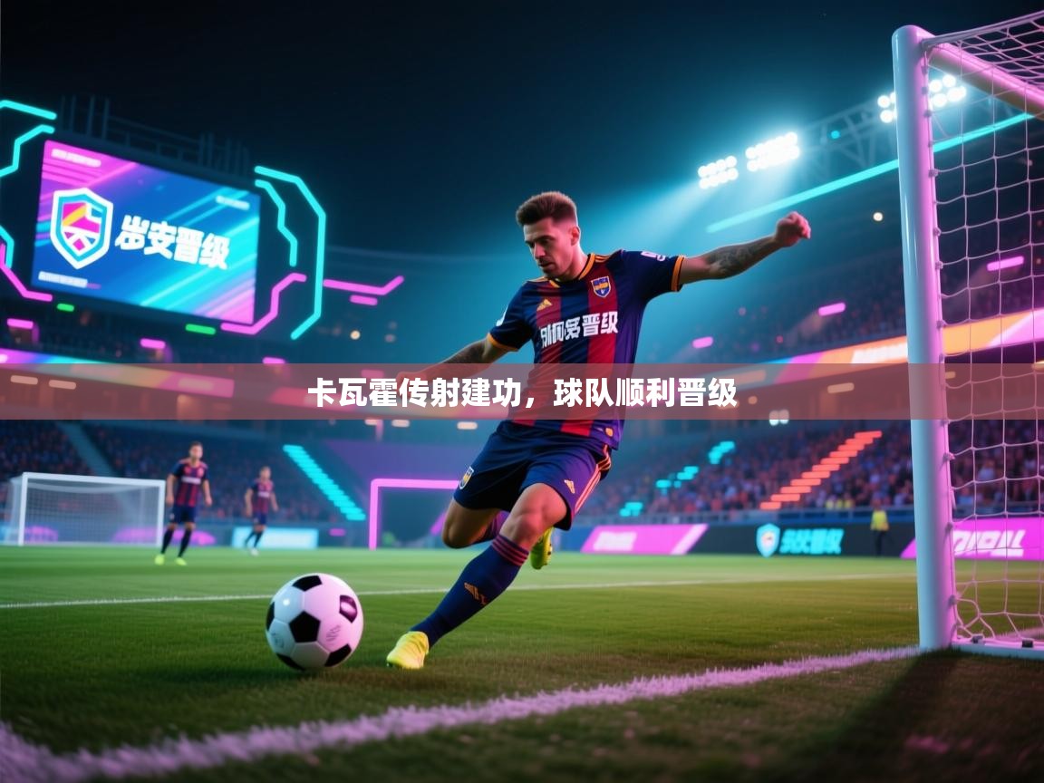 卡瓦霍传射建功，球队顺利晋级  第2张