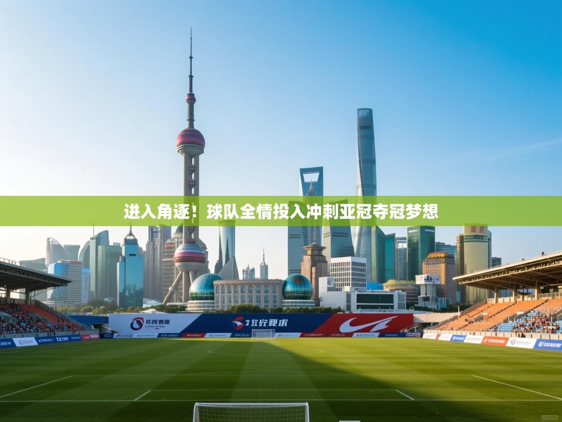 进入角逐！球队全情投入冲刺亚冠夺冠梦想  第2张