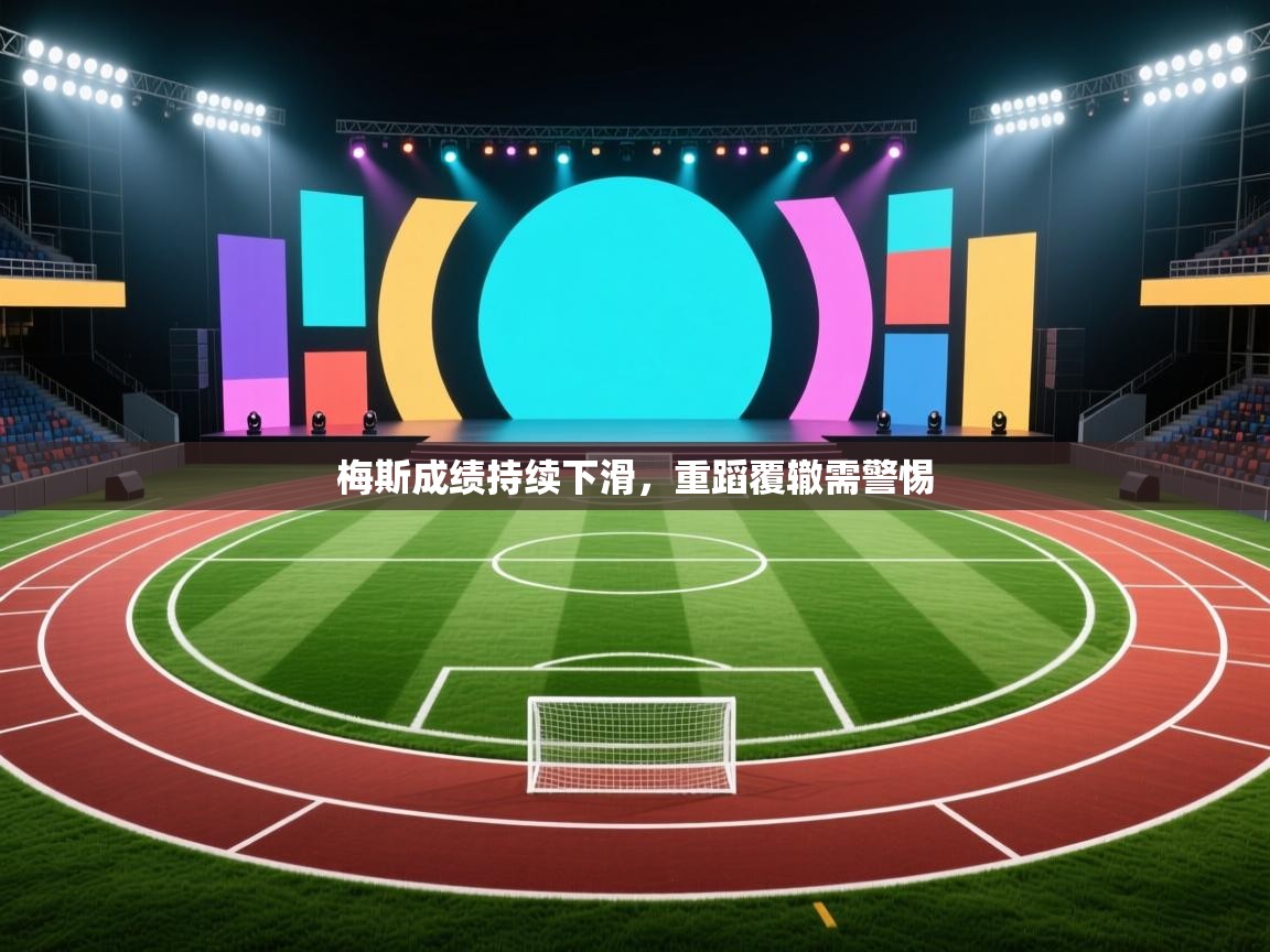 梅斯成绩持续下滑，重蹈覆辙需警惕