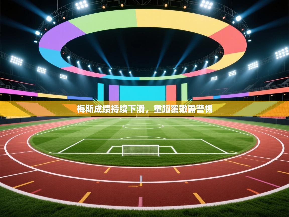 梅斯成绩持续下滑，重蹈覆辙需警惕  第2张