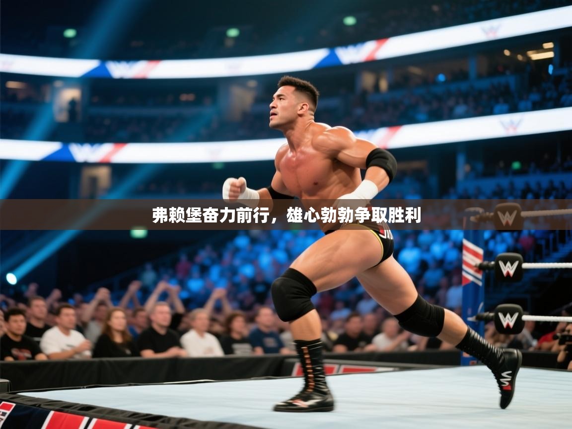 弗赖堡奋力前行，雄心勃勃争取胜利  第2张