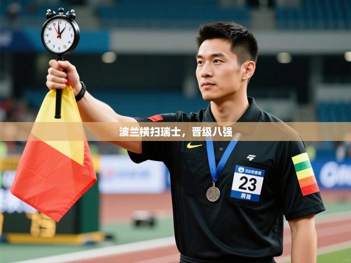 波兰横扫瑞士，晋级八强